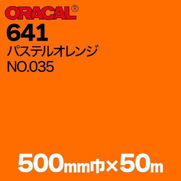 在庫蔵出し限定 ORACAL641 500mm巾×50m巻 【パステルオレンジ, NO.035】の画像