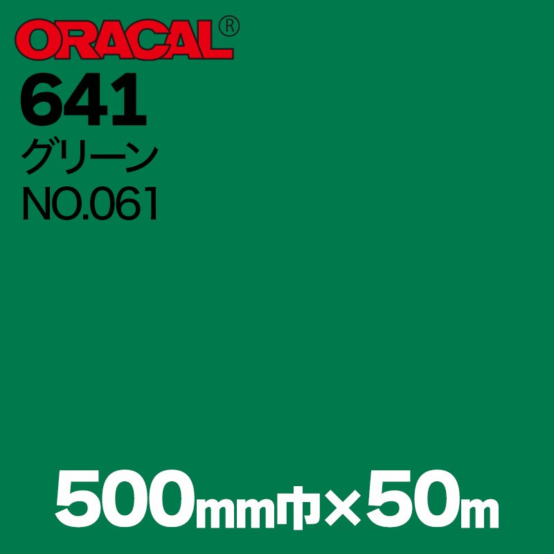 在庫蔵出し限定 ORACAL641 500mm巾×50m巻 【グリーン, NO.061】の画像