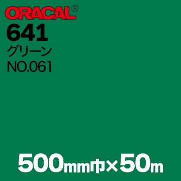 在庫蔵出し限定 ORACAL641 500mm巾×50m巻 【グリーン, NO.061】の画像