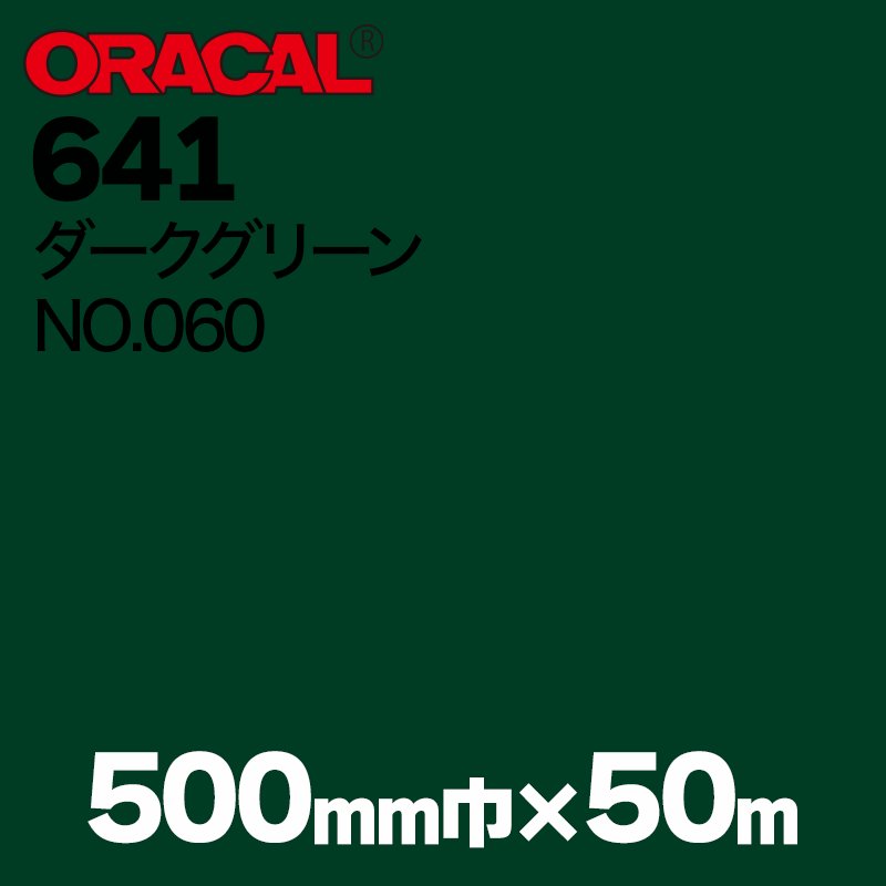 在庫蔵出し限定 ORACAL641 500mm巾×50m巻 【ダークグリーン, NO.060】の画像