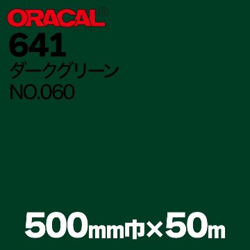 在庫蔵出し限定 ORACAL641 500mm巾×50m巻 【ダークグリーン, NO.060】の画像
