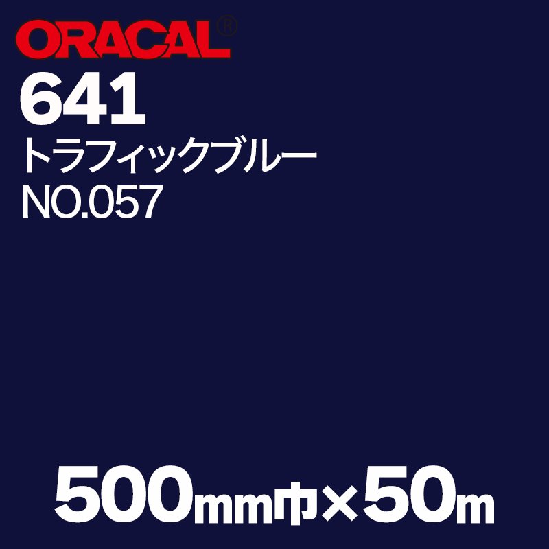 在庫蔵出し限定 ORACAL641 500mm巾×50m巻 【トラフィックブルー, NO.057】の画像