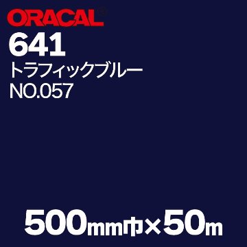 在庫蔵出し限定 ORACAL641 500mm巾×50m巻 【トラフィックブルー, NO.057】の画像