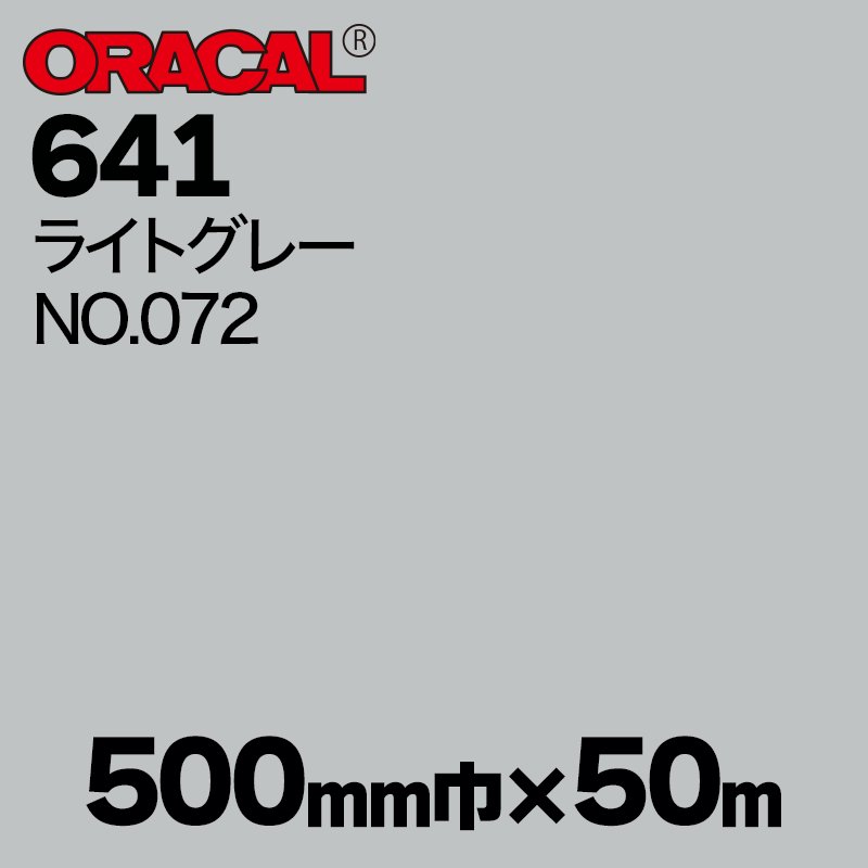 在庫蔵出し限定 ORACAL641 500mm巾×50m巻 【ライトグレー, NO.072】の画像