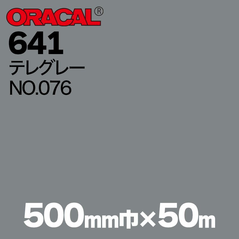 在庫蔵出し限定 ORACAL641 500mm巾×50m巻 【テレグレー , NO.076】の画像