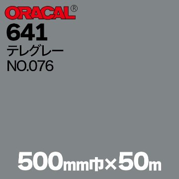 在庫蔵出し限定 ORACAL641 500mm巾×50m巻 【テレグレー , NO.076】の画像