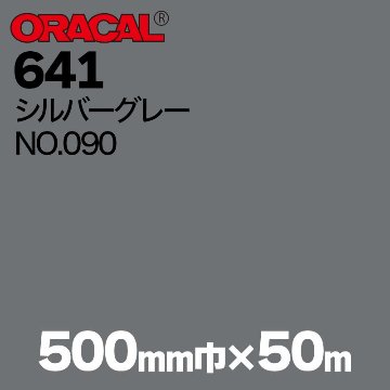 在庫蔵出し限定 ORACAL641 500mm巾×50m巻 【シルバーグレー , NO.090】の画像