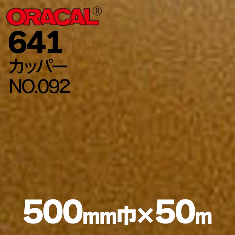 在庫蔵出し限定 ORACAL641 500mm巾×50m巻 【カッパー, NO.092】の画像
