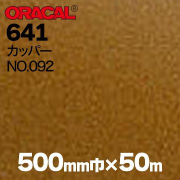 在庫蔵出し限定 ORACAL641 500mm巾×50m巻 【カッパー, NO.092】の画像