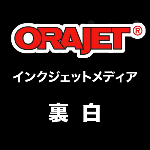 ORAJET 裏白 インクジェットメディアの画像