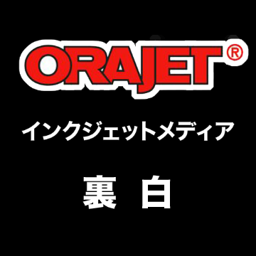 ORAJET 裏白 インクジェットメディアの画像
