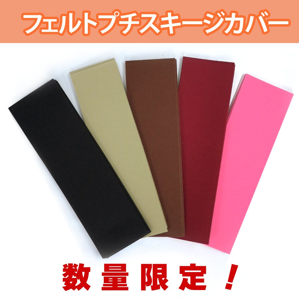 【在庫限り】フェルトプチスキージカバーの画像