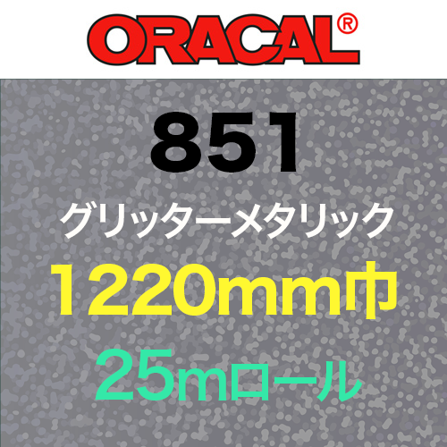 ORACAL851 25mロール(1220mm巾)の画像