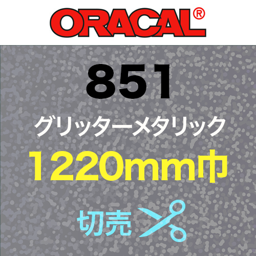 ORACAL851 切売(1220mm巾)の画像
