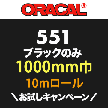 【蔵出し限定20%OFF】ORACAL551 ブラック(光沢) 10mロール(1000mm巾)の画像