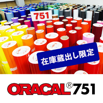 【蔵出し限定】 ORACAL751 250mm巾×28ｍの画像