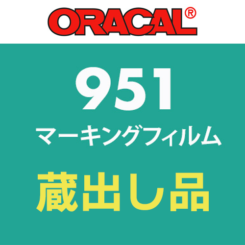 【蔵出し限定】 ORACAL951シリーズの画像