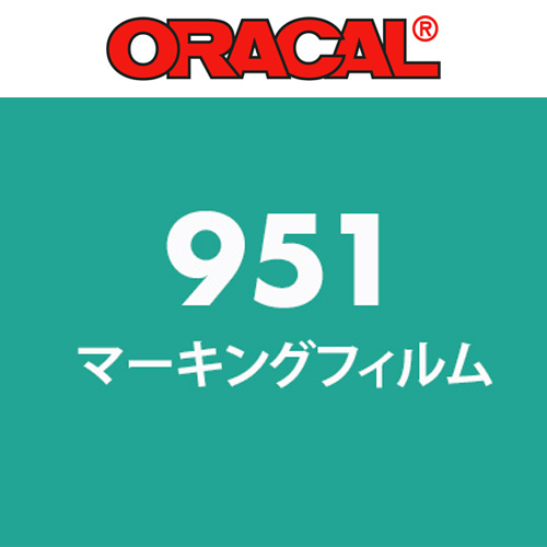 【在庫限り】ORACAL951シリーズの画像