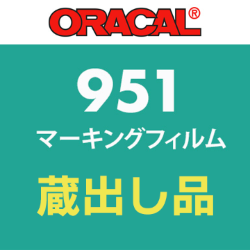 【蔵出し限定】 ORACAL951シリーズの画像