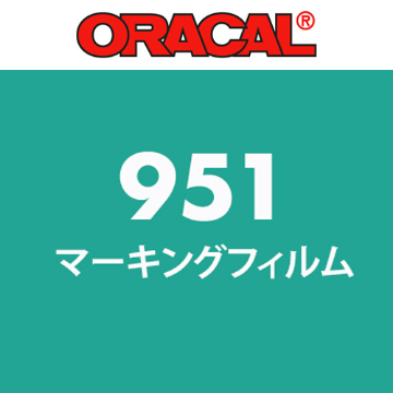 【在庫限り】ORACAL951シリーズの画像