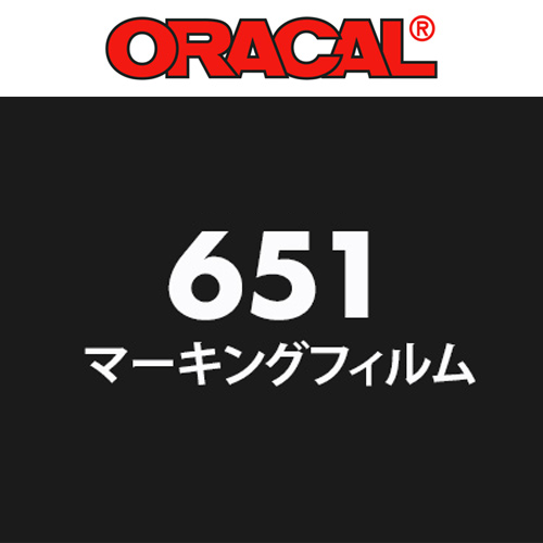 【在庫限り】 ORACAL651シリーズの画像