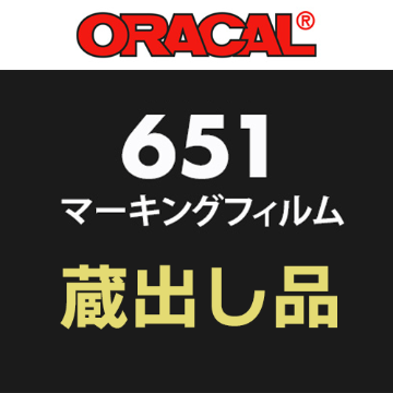 【蔵出し限定】 ORACAL651シリーズの画像