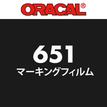 【在庫限り】 ORACAL651シリーズの画像