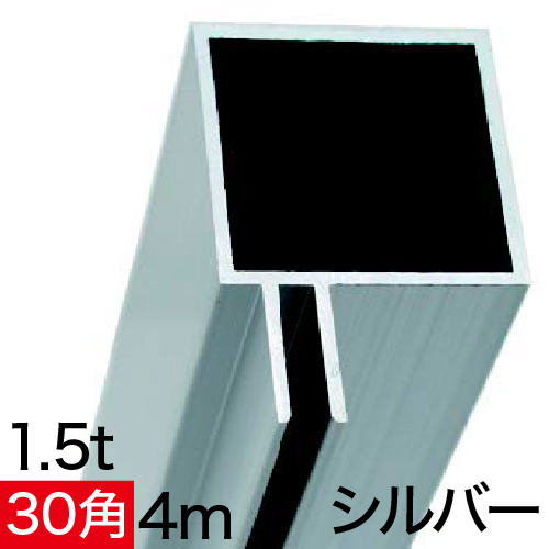 フレーム ALユニットAL30-3A 4m シルバーの画像
