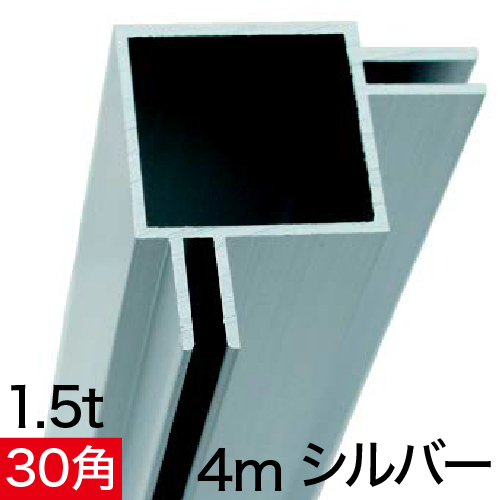 フレーム ALユニットAL30-3B 4m シルバーの画像