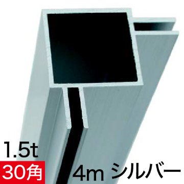 フレーム ALユニットAL30-3B 4m シルバーの画像