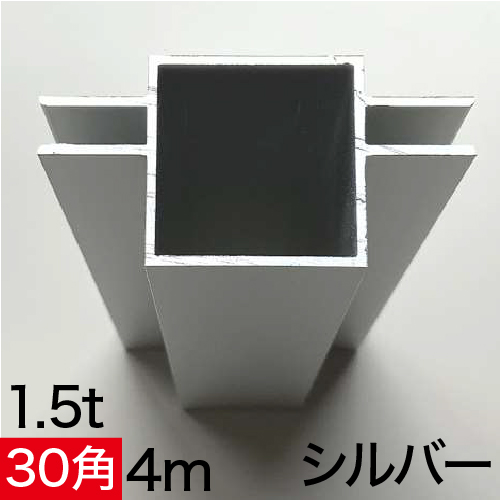 フレーム ALユニットAL30-3C 4m シルバーの画像