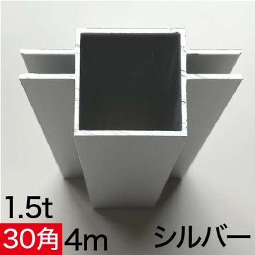 フレーム ALユニットAL30-3C 4m シルバーの画像