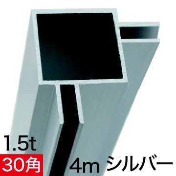 フレーム ALユニットAL30-5B 4m シルバーの画像