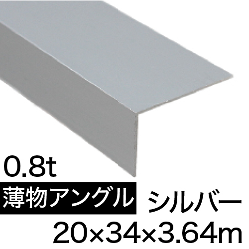 薄物アングル L0.8×20×34×3.64m(シルバー) の画像