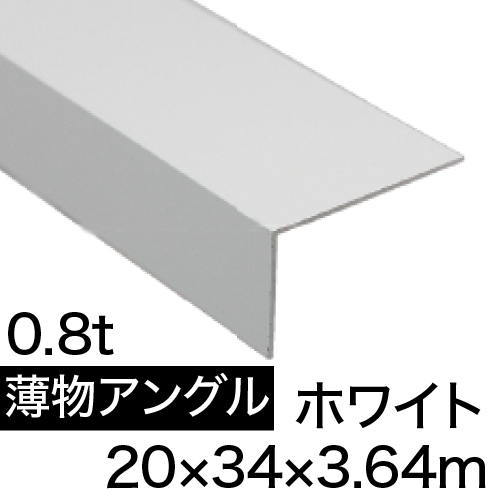 薄物アングル L0.8×20×34×3.64m(ホワイト) の画像