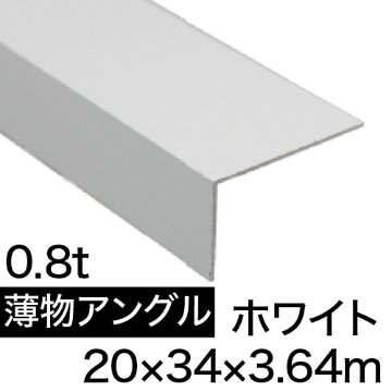 薄物アングル L0.8×20×34×3.64m(ホワイト) の画像