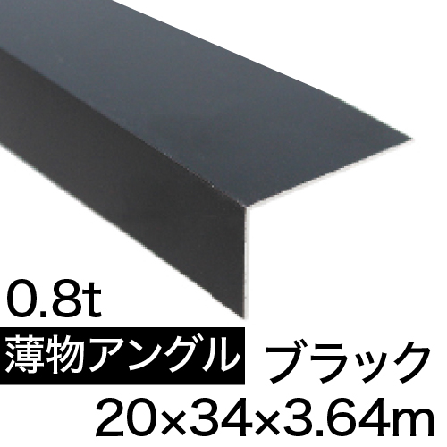 薄物アングル L0.8×20×34×3.64m(ブラック) の画像