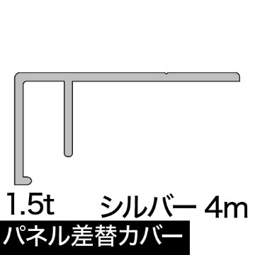 パネル差替カバー　AL30カバー　5ミリ用×4m　シルバーの画像