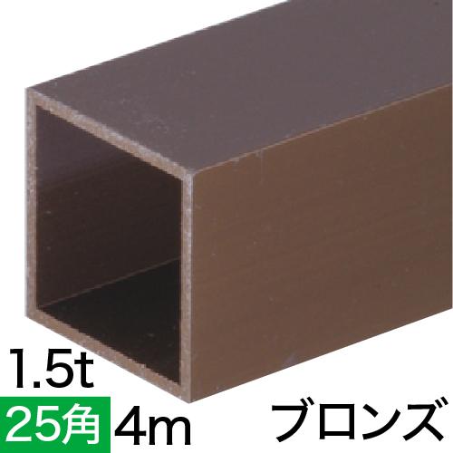 1.5t x 25mm角アルミ角パイプ(ブロンズ)  4m バラの画像
