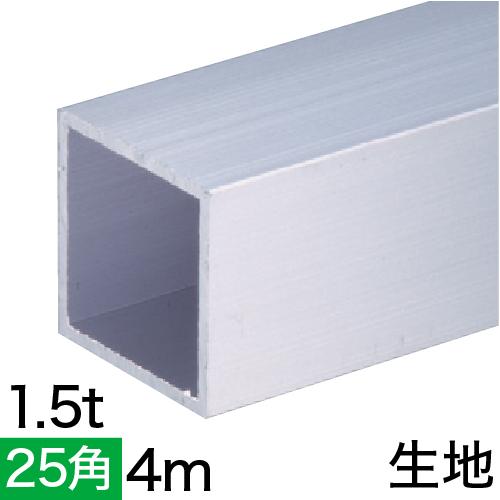 1.5t x 25mm角アルミ角パイプ(生地)  4m バラの画像