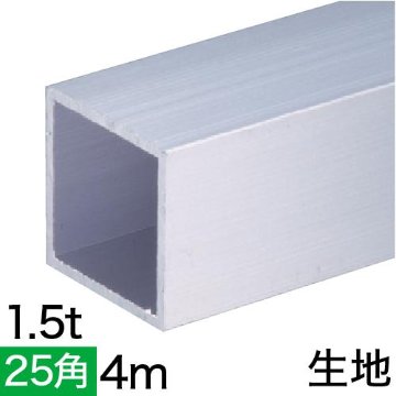 1.5t x 25mm角アルミ角パイプ(生地)  4m バラの画像