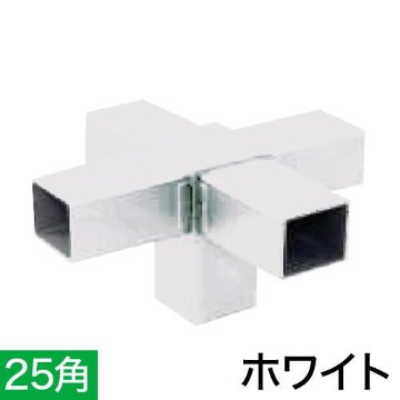 25QJ-7W 25ｍｍ角用アルミコネクター(ホワイト)の画像