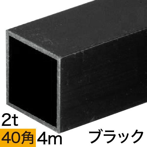2t x 40mm角アルミ角パイプ(ブラック) バラ売り 4mの画像