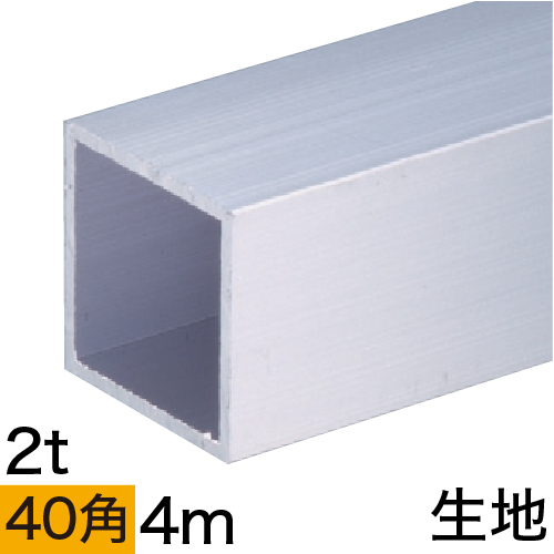 2t x 40mm角アルミ角パイプ(生地) バラ売り 4mの画像