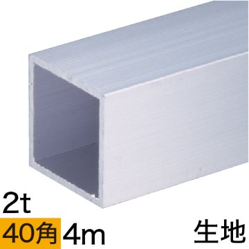 2t x 40mm角アルミ角パイプ(生地) バラ売り 4mの画像