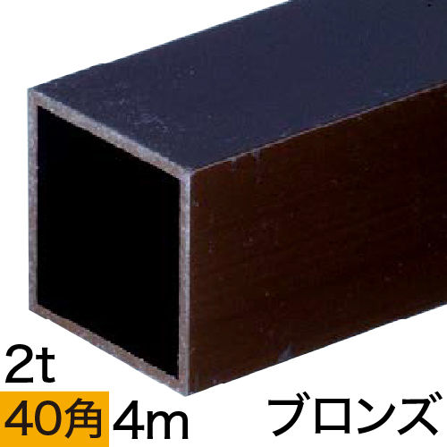 2t x 40mm角アルミ角パイプ(ブロンズ) バラ売り 4mの画像