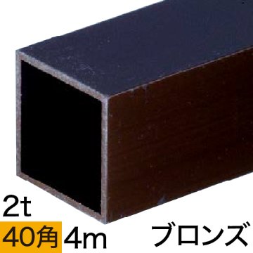 2t x 40mm角アルミ角パイプ(ブロンズ) バラ売り 4mの画像