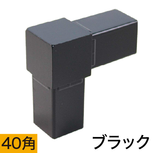 40HJ-1B 40mm角用アルミコネクター(ブラック)の画像