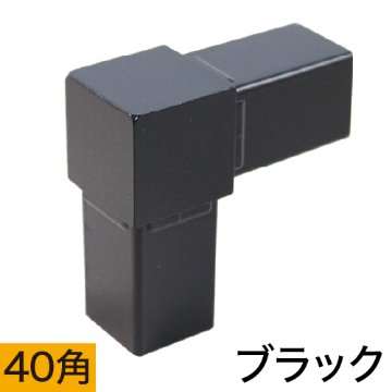 40HJ-1B 40mm角用アルミコネクター(ブラック)の画像