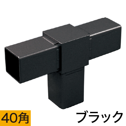 40HJ-2B 40mm角用アルミコネクター(ブラック)の画像